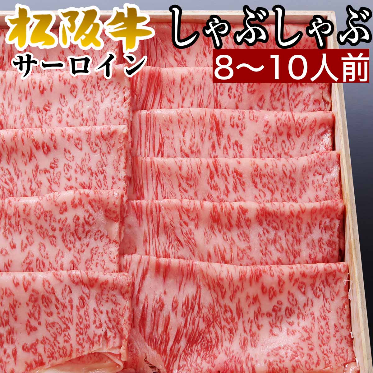 松阪牛 父の日 お中元 しゃぶしゃぶ 内祝い 肉 松坂牛 サーロイン900g 8人前 ～ 9人前 セット 松阪牛 出産祝い 結婚祝い 出産内祝い 結婚内祝い 誕生日 送料無料 すき焼き肉 牛肉 お返し 食べ物 プレゼント お肉 グルメ