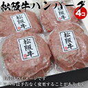 内祝い ギフト 松阪牛 100％ ハンバーグ 120g 4個