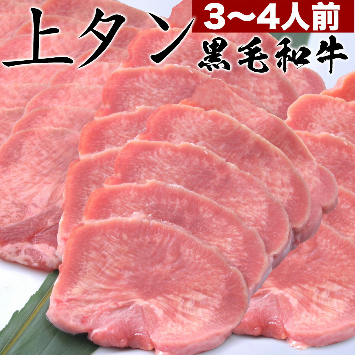 松阪牛 父の日 早割 お中元 誕生日 内祝い 肉 お肉牛 タン 塩 焼肉 100g × 3パック 3人前 黒タン タン塩 厚切り 牛たん 黒毛和牛 ギフト 焼肉用 送料無料 バーベキュー BBQ 松阪牛 やまと ギフト 取り寄せ 仙台 肉 スライス