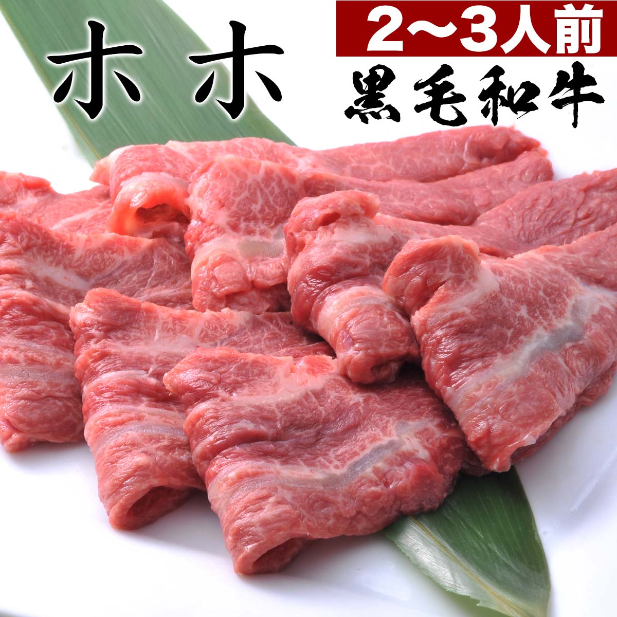 肉 お肉牛 ホホ 肉 焼肉 ツラミ 300g 2人前 ～ 3人前 ホッペ 希少部位 セット 牛肉 焼き肉 バーベキュー BBQ 簡易包装 送料無料 お肉 グルメ 食べ物 ギフト