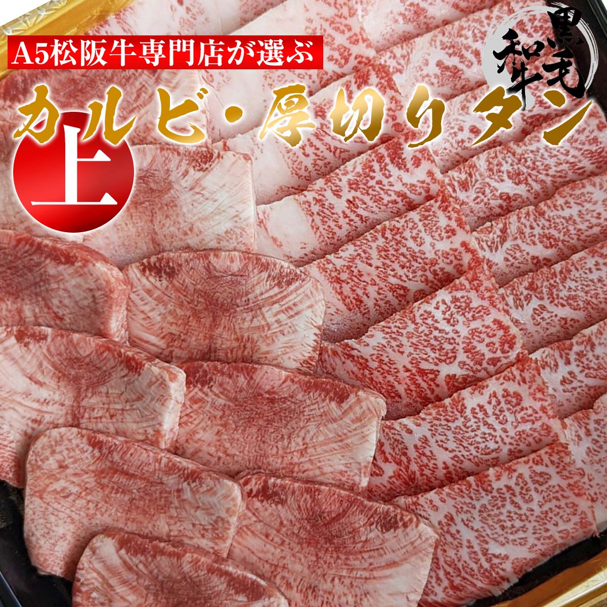 焼肉 セット 黒毛 和牛 a5 上カルビ （外バラカルビ） 300g + 厚切り 牛タン 200g 4人前 ~ 5人前 合計 500g バーベキュー 牛 肉 BBQ 簡易包装 盛り合わせ 送料無料 タレ付き 取り寄せ 高級 焼き肉 ギフト お肉 グルメ 食べ物 即日発送 外バラ