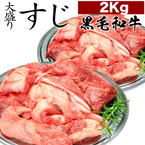 母の日 父の日 入学祝い 就職祝い 卒業祝い 内祝い 肉 お肉牛すじ 2kg 牛 スジ 簡易包装 牛肉 松阪牛 やまと の 煮込み 用 素材 最 A5 すじ煮込み 用 カレー シチュー 牛すじ肉 牛筋 和牛 煮込み 料理に