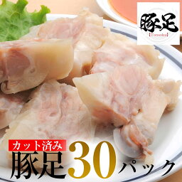 豚足 味噌ダレ付き 30本セット カット済み トンソク 【簡易包装】 おつまみ 家飲み セット 珍味 食品 取り寄せ プレゼント 惣菜セット 肉 惣菜 おかず セット 祝い 肉 松阪牛 焼き豚足 焼豚足 とんそく 業務用 居酒屋