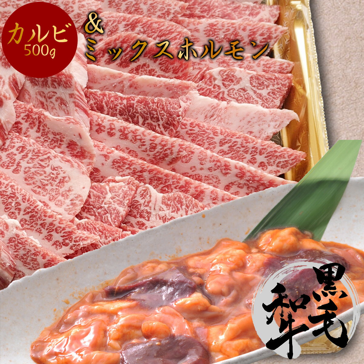 肉セット 父の日 早割 10％OFFクーポン 誕生日 内祝い 肉 お肉焼肉 セット 黒毛 和牛 カルビ 500g 4人前 ~ 5人前 ミックスホルモン300g タレ付き 【簡易包装】 バーベキュー BBQ 牛 肉 国産 a5 牛肉 焼き肉 お肉 グルメ 食べ物 ギフト