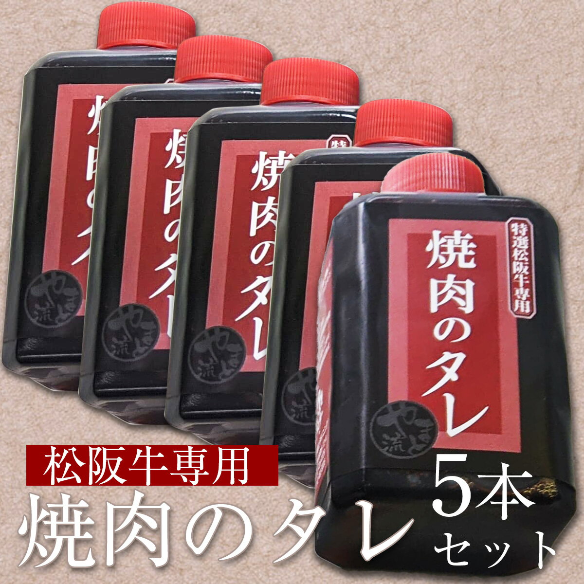 肉 松阪牛やまとの 焼肉用タレ オリジナル 150g 5本セット