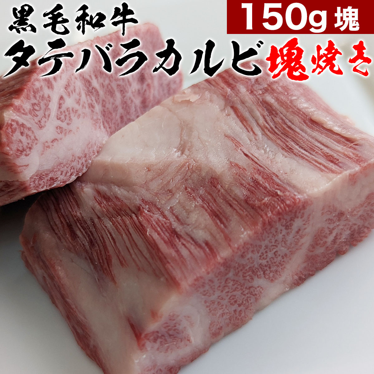 ブランド牛ギフト 父の日 早割 10％OFFクーポン 誕生日 内祝い 肉 塊肉 黒毛 和牛 タテバラ カルビ 150g 焼肉 バーベキュー に最高！ ブロック 塊 焼き 特上カルビ A5 牛肉 BBQ 霜降り 国産 高級 焼き肉 ギフト 取り寄せ グルメ 食べ物 お肉 肉 取り寄せ 送料無料