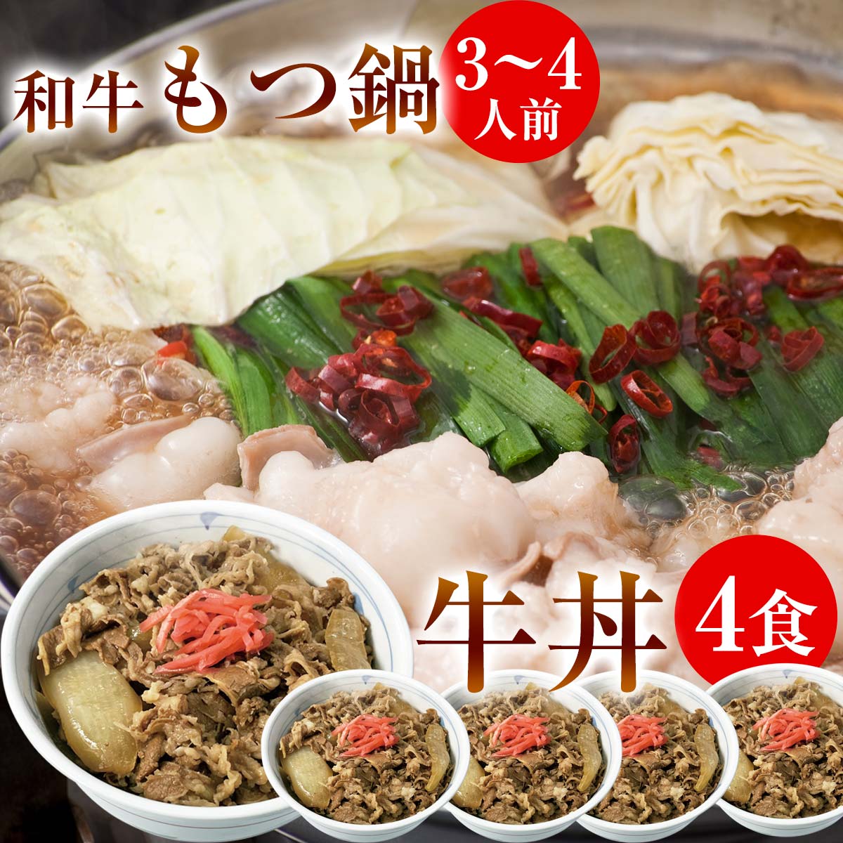 もつ鍋 と 牛丼 パック のセット ！一人暮らしに最適 ！和牛もつ鍋セット L 3～4人前　牛丼 120g 4パック 鍋 牛 モツ鍋 お取り寄せ 人気 グルメ 食べ物 プレゼント 即日 発送 送料無料 一人暮らし 鍋パ