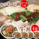 もつ鍋 と 牛丼 パック のセット ！一人暮らしに最適 ！和牛もつ鍋セット L 3～4人前　牛丼 120g 4パック 鍋 牛 モツ鍋 お取り寄せ 人気 グルメ 食べ物 プレゼント 即日 発送 送料無料 一人暮らし 鍋パ 贈り物 レンジでチン レンチン