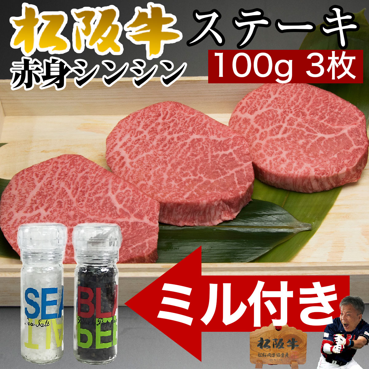 父の日 お中元 誕生日 内祝い 肉 ペッパーミル 付き ステーキセット 松阪牛 ステーキ シンシン ギフト 100g 3枚 3人前 赤身 セット 牛肉 食べ物 出産祝い 結婚祝い プレゼント お肉 グルメ お祝い 贈り物 松坂牛