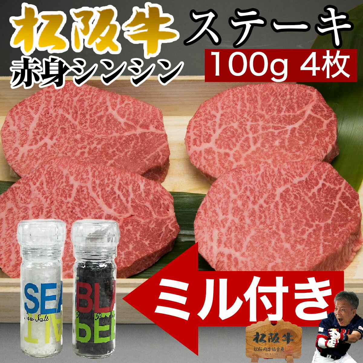 肉・セット 父の日 早割 10％OFFクーポン 誕生日 内祝い 肉 ペッパーミル 付き ステーキセット 松阪牛 ステーキ シンシン ギフト 100g 4枚 4人前 赤身 送料無料 牛肉 食べ物 出産祝い 結婚祝い プレゼント お肉 グルメ お祝い 贈り物 松坂牛