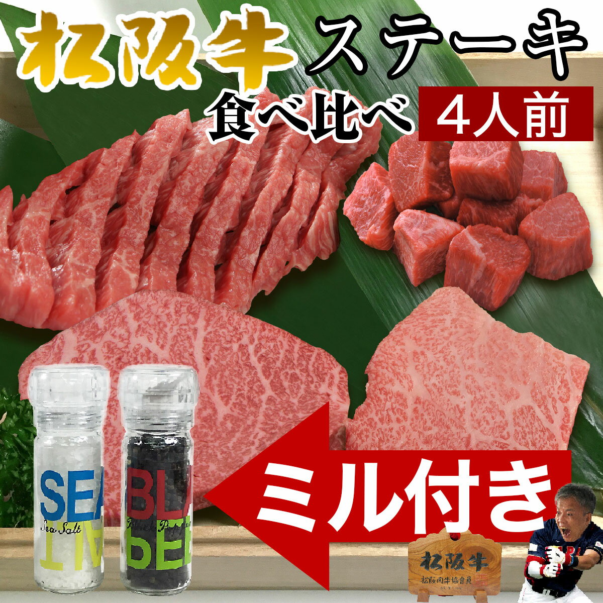 肉 ペッパーミル 付き ステーキセット 松阪牛 赤身 ステーキ 食べ比べ SILVER 4枚 トモサン・シンシン・ ダイヤ・ 角切り セット 内祝い 出産祝い 結婚祝い内祝い プレゼント 食べ物 グルメ