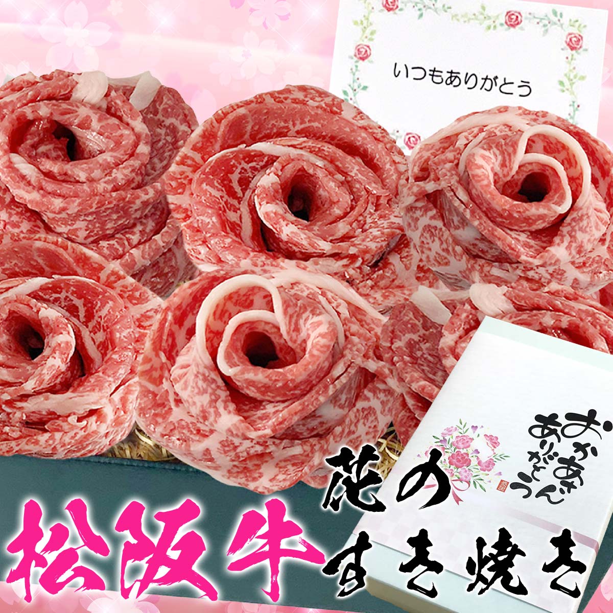 松阪牛のすき焼きギフト 肉 ブーケ 花 父の日 早割 10％OFFクーポン 誕生日 内祝い 松坂牛 すき焼き 550g 松阪牛 もも 【桐箱不可】 出産祝い 結婚祝い 出産内祝い 結婚内祝い 送料無料 お返し 食べ物 プレゼント グルメ お祝い 贈り物 肉ケーキ