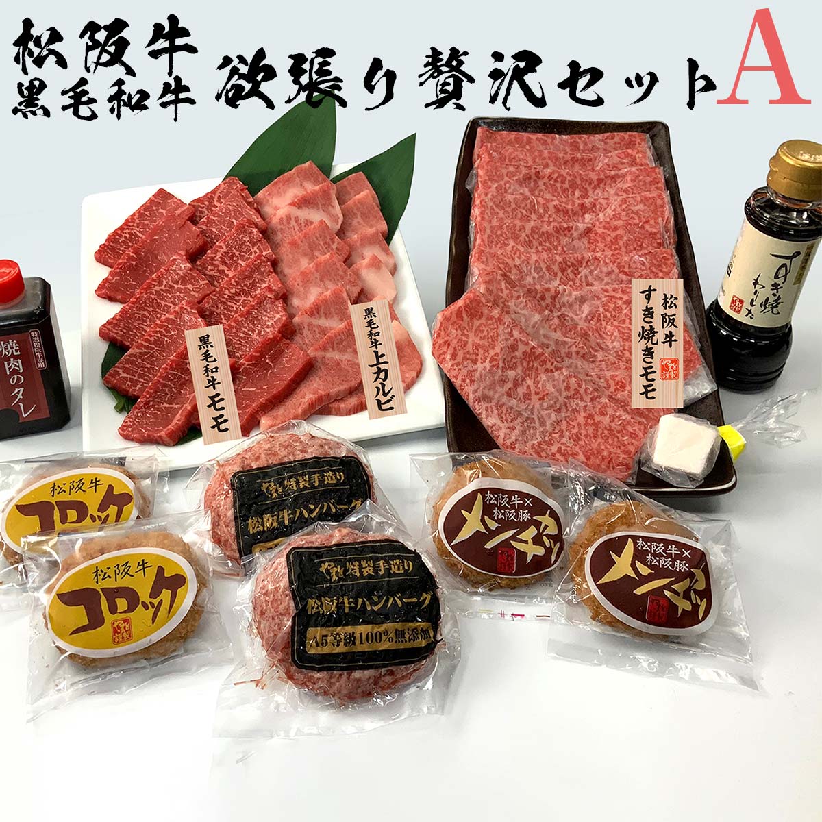 肉セット 父の日 早割 10％OFFクーポン 誕生日 内祝い 肉 松阪牛・黒毛和牛　欲張り贅沢セット A 松坂牛 カルビ ハンバーグ もも すき焼き【桐箱不可】 松阪牛 出産祝い 結婚祝い 出産内祝い 結婚内祝い 誕生日 送料無料 食べ物 プレゼント