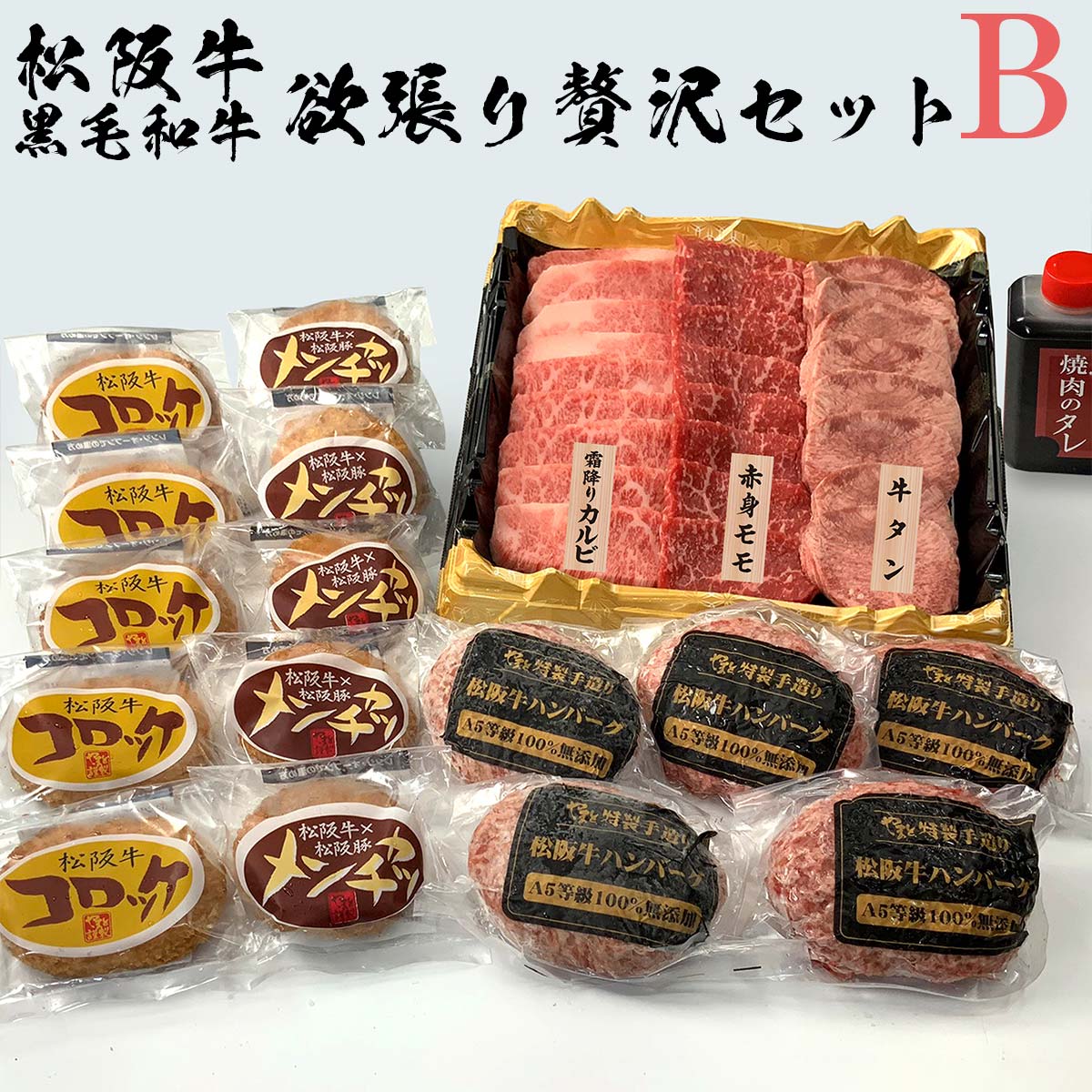 松阪牛のすき焼きギフト 父の日 お中元 誕生日 内祝い 肉 お肉 松阪牛 黒毛和牛 欲張り 贅沢セット B 松坂牛 カルビ ハンバーグ もも すき焼き【桐箱不可】 松阪牛 出産祝い 結婚祝い 出産内祝い 結婚内祝い 誕生日 送料無料 お返し 食べ物 プレゼント