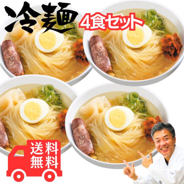 父の日 お中元 誕生日 内祝い 盛岡 冷麺 4食セット スープ 付き 送料無料 即日 発送 松坂牛 やまと オリジナル ギフト 麺