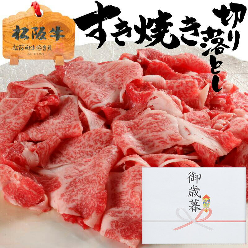 合格祝い 卒業祝い 入学祝い ギフト 牛肉 松阪牛 肉 すき焼き 肉 松坂牛 切り落とし 合格祝い 卒業祝い 入学祝い ギフト 牛肉 1kg 10人前 セット 1キロ 松阪牛 出産祝い 結婚祝い 出産内祝い 結婚内祝い 誕生日 送料無料 すき焼き肉 お返し 食べ物 お肉 グルメ お祝い 高級
