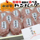 母の日 早割 父の日 2025 ギフト 牛肉 松阪牛 肉 ハンバーグ 100% 120g 4個 6個 10個 入り セット 松坂牛 お歳暮 御歳暮 出産祝い 結...