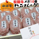 母の日 早割 父の日 2025 ギフト 牛肉 松阪牛 肉 ハンバーグ 松阪牛 メガ 10個 セット 誕生日 内祝い 送料無料 誕生日プレゼントお取り寄せ グルメ...
