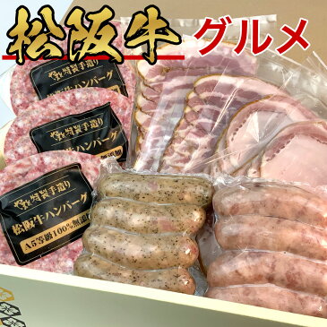 父の日 ギフト プレゼント 早割 セール 【 松阪牛 グルメ セット ハム ＆ソーセージ＆ベーコン 詰め合わせ セット　】 松坂牛 ハンバーグ x3 ベーコン スライス 2 ＆ ソーセージ 2種 ハム スライス 2 冷凍食品 取り寄せ 訳あり お中元 惣菜 肉 惣菜 冷凍 おかず 写真同梱無料