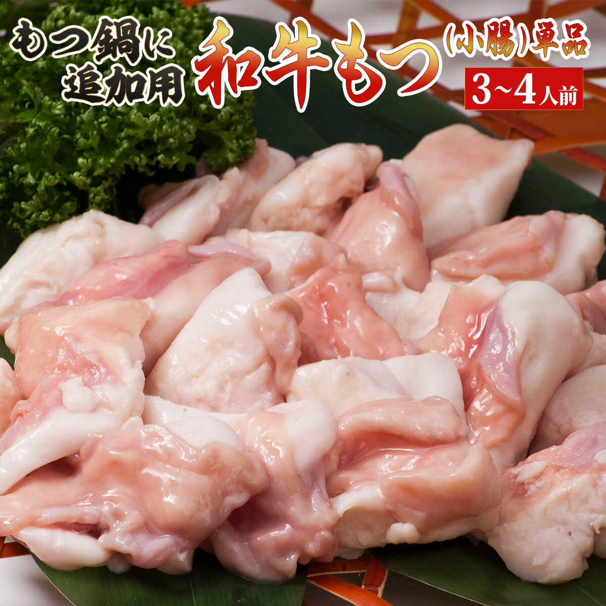 ギフト 牛肉 もつ鍋用-ホルモン （コプチャン460g） 松阪牛やまと