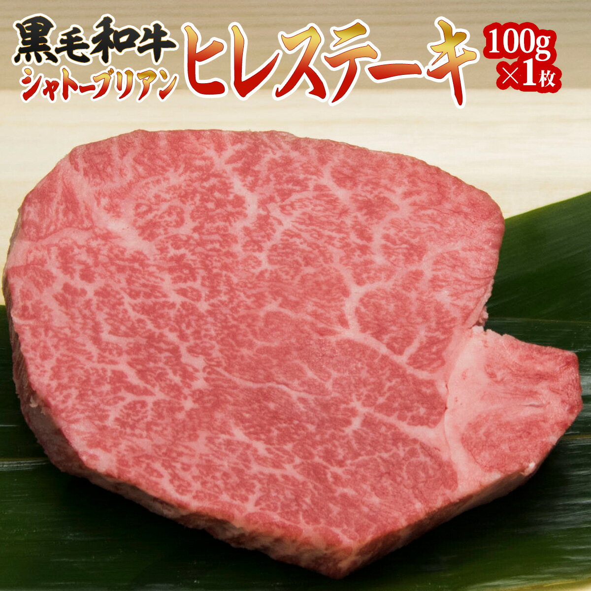 父の日 お中元 誕生日 肉 お肉 内祝い 黒毛 和牛 シャトーブリアン ヒレ ステーキ 1枚 100g 1人前 食べ..