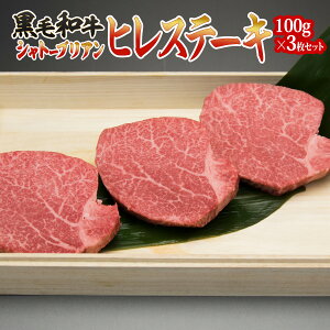 黒毛和牛 シャトーブリアン A5 ヒレ 1枚 100g ×3枚 セット 肉 牛肉 取り寄せ お祝い 贈答 贈り物 訳あり 祝い 高級 肉 あす楽 即日 発送 やまと 送料無料 松坂牛 お祝い お返し 祝い 高級 訳あり お返し 内祝い 結婚内祝い 出産内祝い 初任給