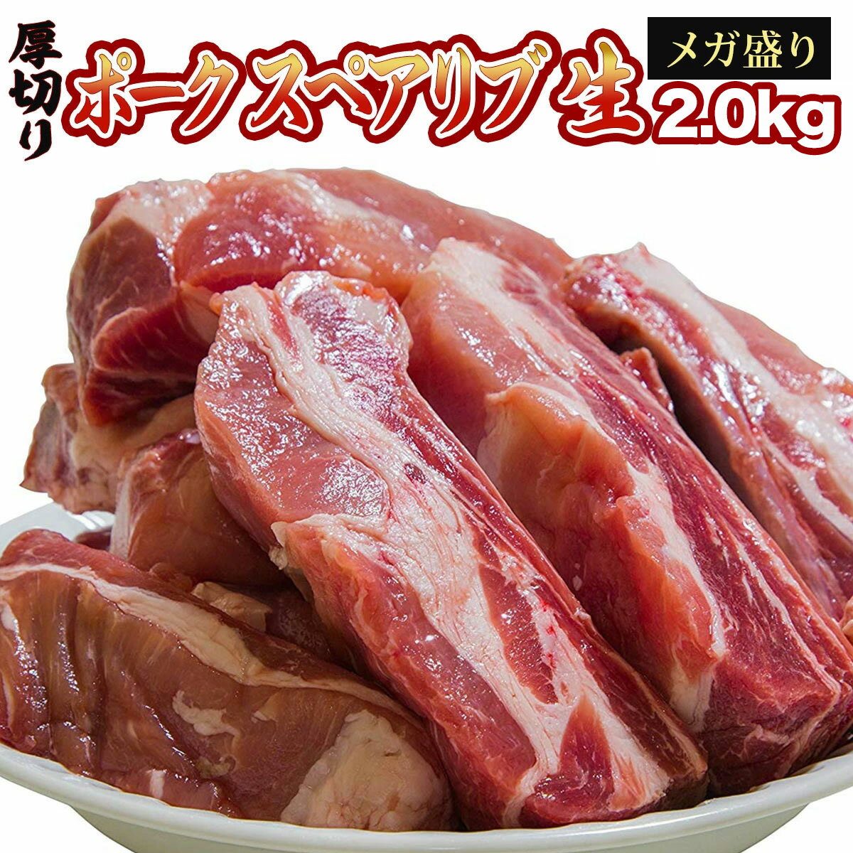 ＼ 2個購入1500円OFFクーポン／ 豚 スペアリブ 骨付き メガ盛り (約1.8kg) クリスマス 松阪牛やまとの BBQ バーベキュー 用 簡易包装 食品 取り寄せ 肉 惣菜