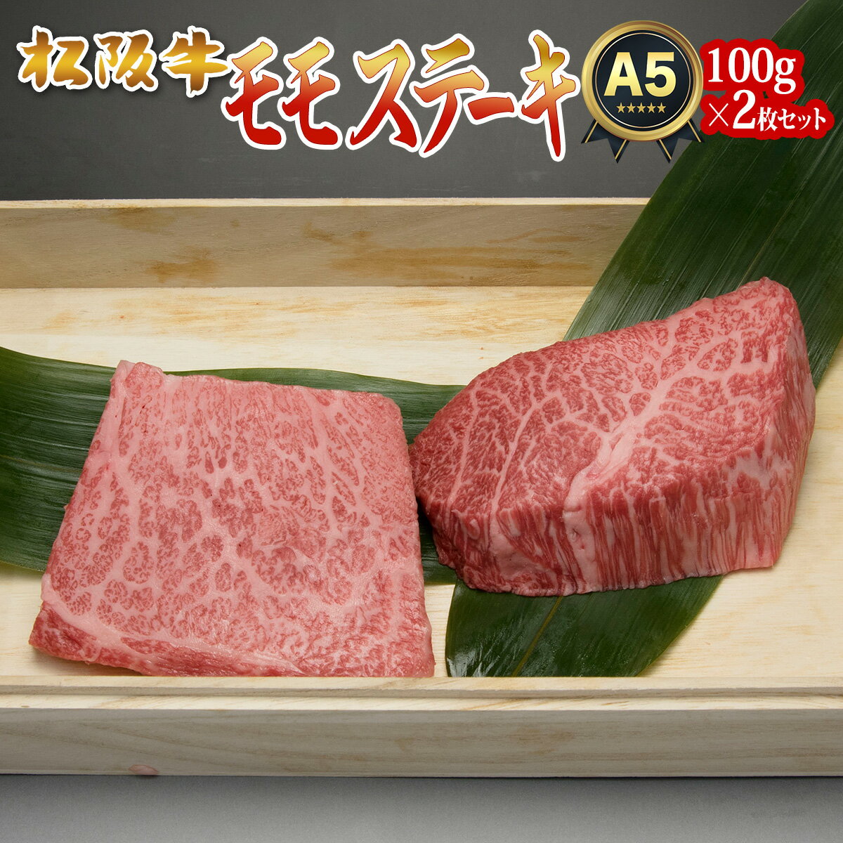 肉・セット 父の日 早割 お中元 誕生日 内祝い 肉 松坂牛 赤身 モモ 不揃い 100g 2枚 2人前 セット 松阪牛 出産祝い 結婚祝い 出産内祝い 結婚内祝い 送料無料 ステーキ肉 牛肉 お返し 食べ物 プレゼント お肉 グルメ お祝い 贈り物 高級