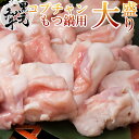 ギフト 牛肉 松阪牛やまと もつ鍋用 ホルモン 追加用（コプチャン100% 920g）ぷるっぷるコプチャン たっぷり10人前 取り寄せ 人気 応援 お肉