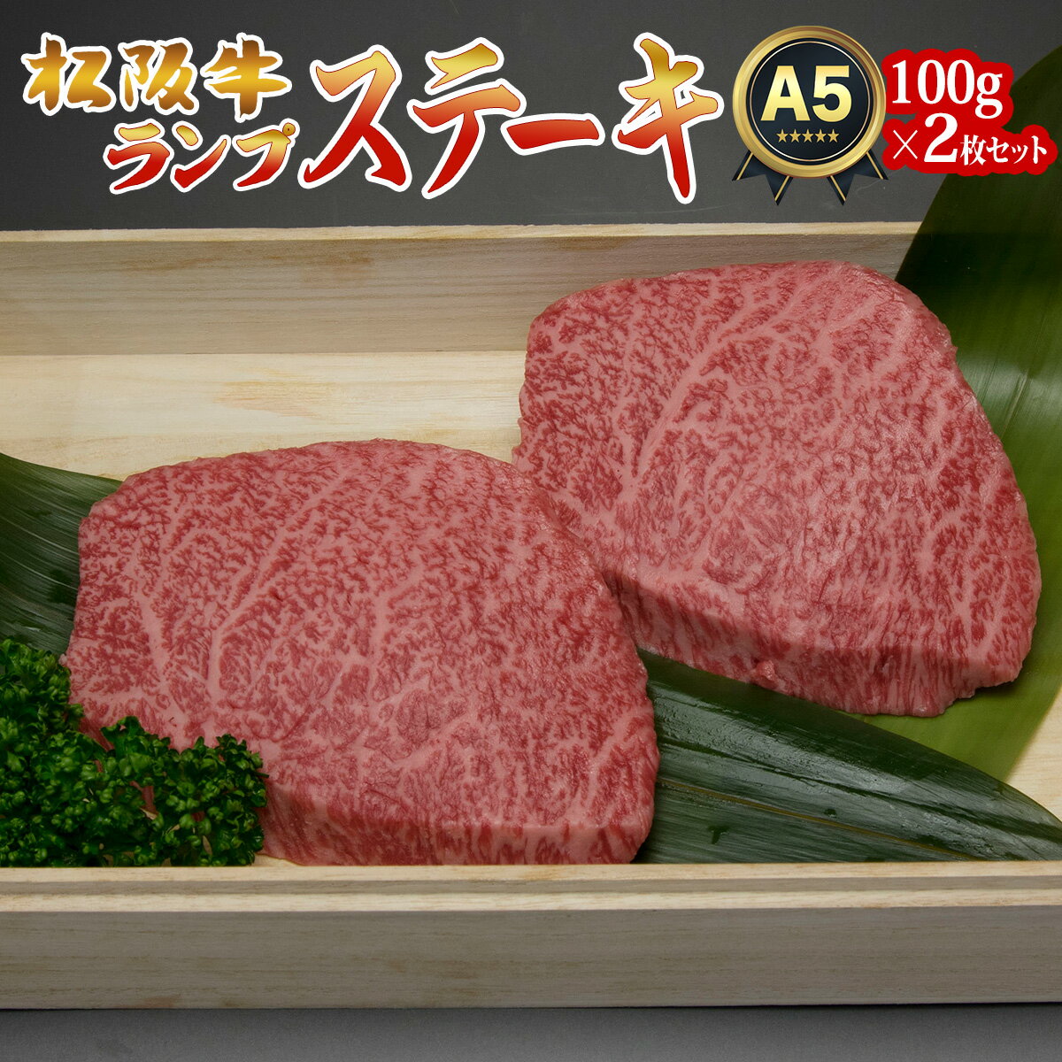 松阪牛 ステーキ 肉 父の日 ランプ ステーキ 100g 2枚 2人前 セット 食べ物 出産祝い 結婚祝い 初任給 プレゼント ギフト お肉 グルメ お中元 早割 即日発送 贈り物 高級 誕生日 還暦 祝い 結婚記念日 快気 引っ越し 新築 お返し お取り寄せ