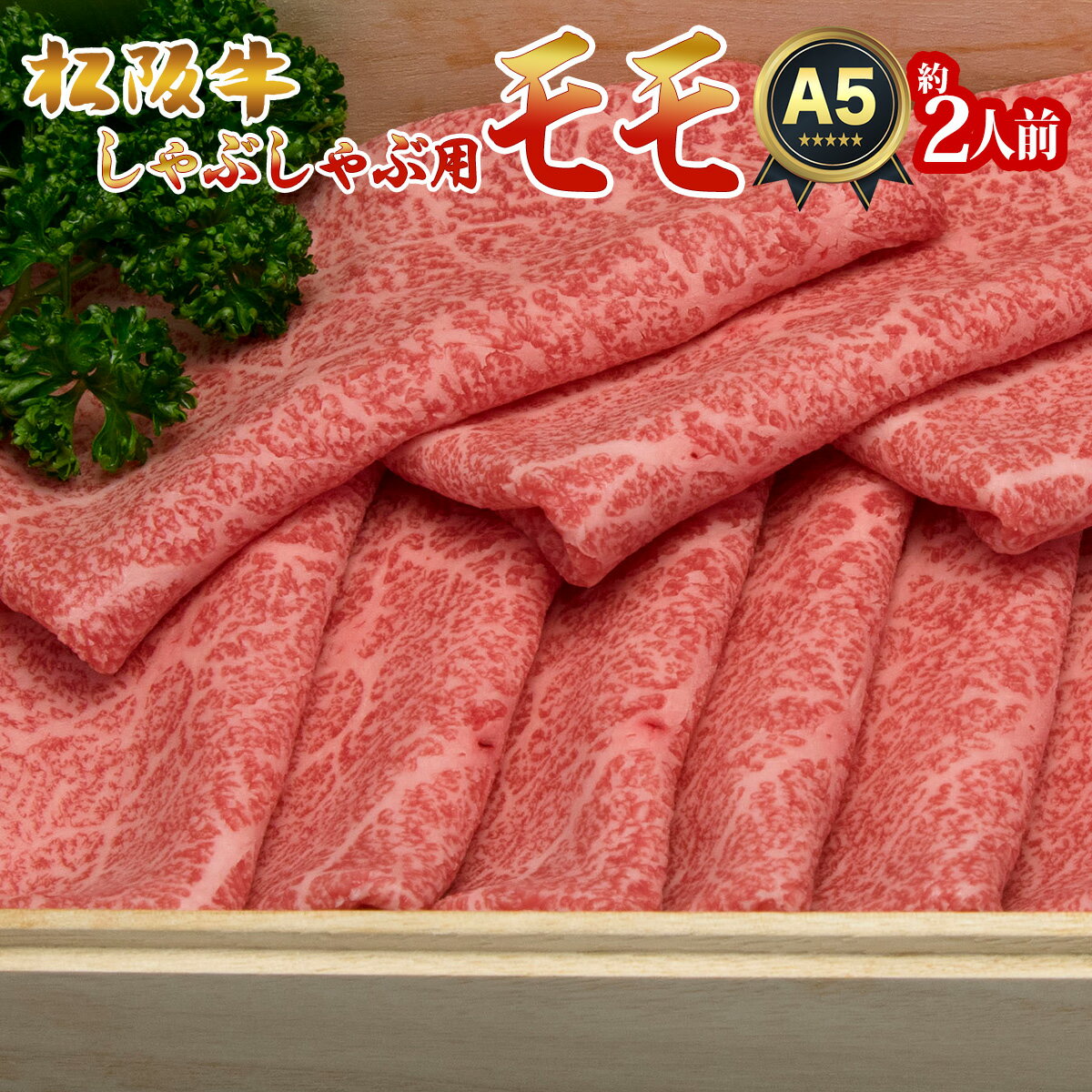 しゃぶしゃぶ 即日発送 ギフト 内祝い 肉 松坂牛 モモ肉 