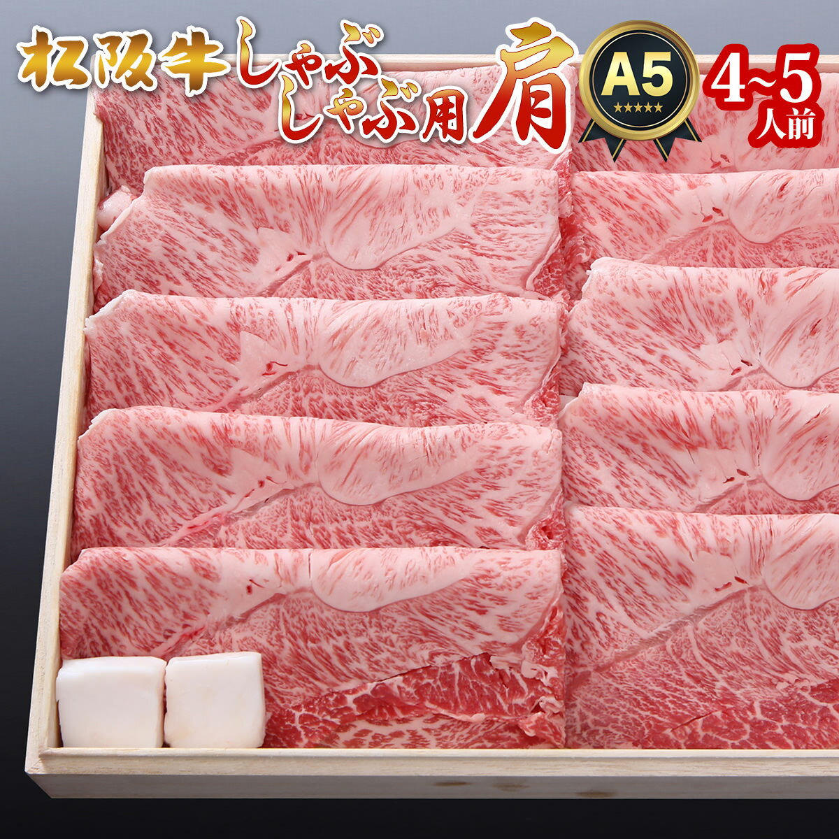 お歳暮 御歳暮 松坂牛 肉 しゃぶしゃぶ ギフト 松阪牛 牛肉 松阪牛 高級 肉 松阪牛 A5 肩 500g 4〜5人前 お取り寄せ あす楽 即日 出荷 発送 送料無料 祝い 高級 プレゼント 初任給 お返し 内祝い 結婚内祝い 出産内祝い 誕生日 やまと 就職祝い 初任給 誕生日