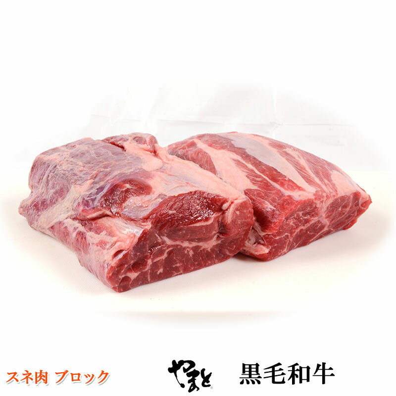 松阪牛専門店が選んだ 最高級 スネ肉 ブロック 1Kg A5等級 【送料無料 】煮込み カレー ビーフシチュー 煮込み料理 おでん に 最高です。 最高級 すね肉 をどうぞ 料理好きなあの方へのギフトにも