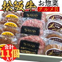 松坂牛 100％ ハンバーグ お肉 ギフト 肉 の お惣菜 セット デラックス 