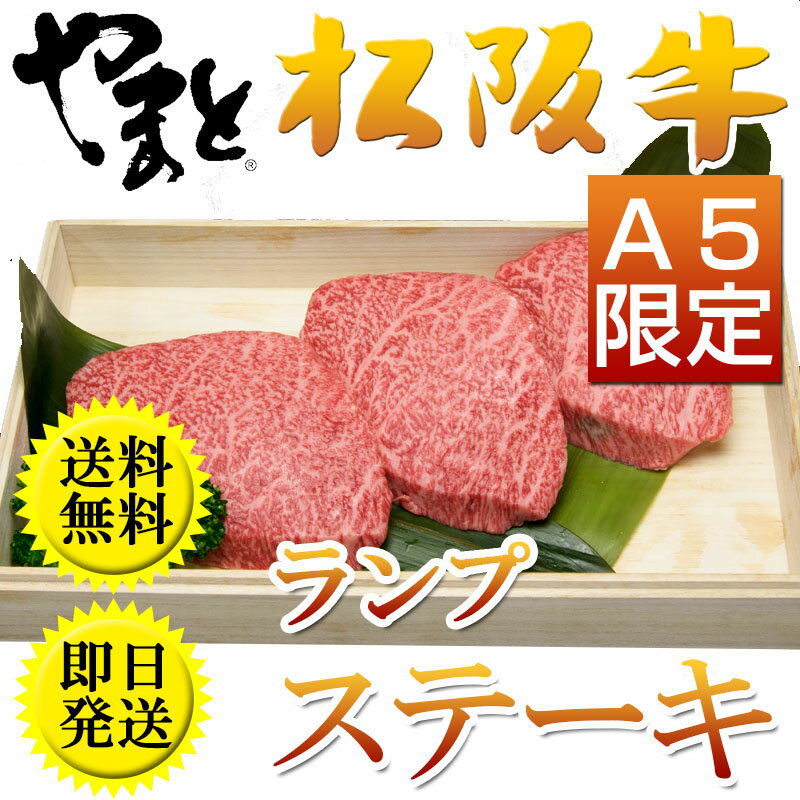 お歳暮 御歳暮 松坂牛 ステーキ 食べ物 グルメ 松阪牛 肉 ギフト 高級 肉 ランプ 3枚セット A5 取り寄せ 即日 発送 送料無料 あす楽 松坂牛 お祝い お返し 祝い 高級 訳あり 初任給 お返し 内祝い 結婚内祝い 出産内祝い 就職祝い 誕生日 やまと 人気