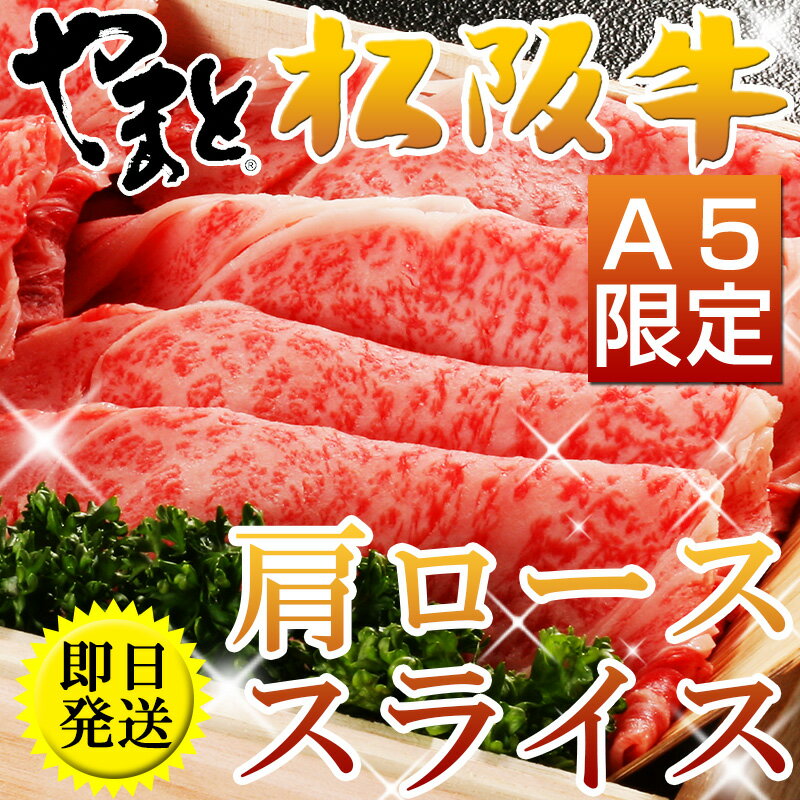 あす楽 すき焼き セット 松阪牛 肉 ギフト お歳暮 肩ローススライス すき焼き セット 700g 6〜7人前 A5 割り下付き 高級 即日発送 訳あり プレゼント