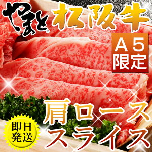 あす楽 すき焼き セット 松阪牛 肉 ギフト お歳暮 肩ローススライス すき焼き セット 700g 6〜7人前 A5 割り下付き 高級 即日発送 訳あり プレゼント