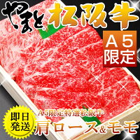 松阪牛 すき焼き ギフト あす楽 肉 A5 肉 肩ロース300g×モモ300g 5〜6人前 割り下付き 高級 自宅でご馳走取り寄せ 即日発送 訳あり 自粛 応援 コロナ 食品 プレゼント