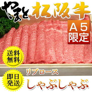 コロナ 在宅 応援 食品 松阪牛 高級 肉 松阪牛 A5限定 リブロース しゃぶしゃぶ用 1kg 10人前 メッセージカード 写真同梱無料 取り寄せ 訳あり わけあり