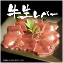 【レバ刺し用ではございません】 ☆国産！新鮮牛生レバー100g×3パック