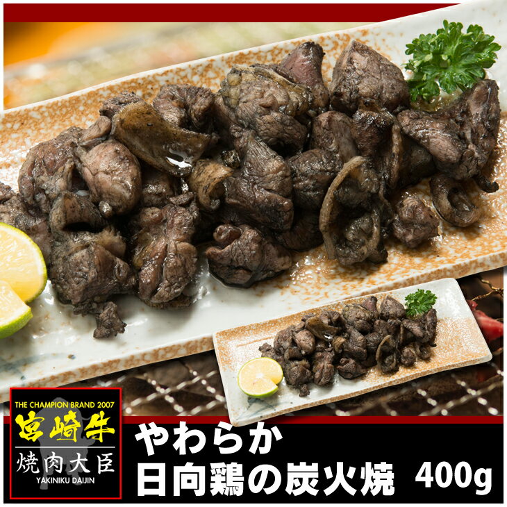 鶏の炭火焼 おつまみ ☆彡やわらか日向鳥炭火焼○【5000円以上送料無料】（北海道・沖縄・及び離島を除く）