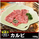 カルビ 100g