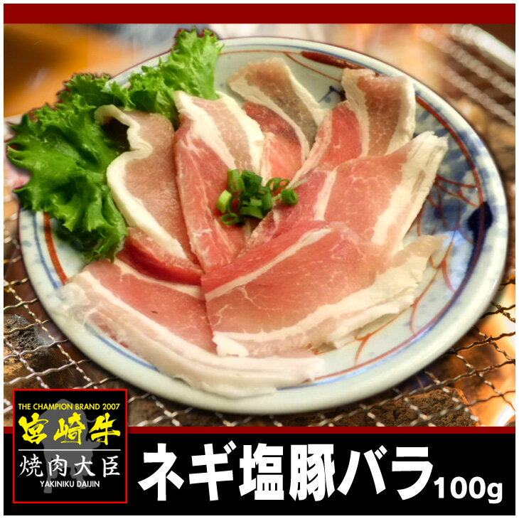 ネギ塩豚バラ100g