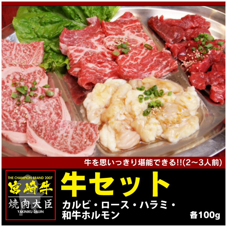 宮崎牛のお肉の良いとこ取りをご自宅にお届けします！！ 送料/手数料 ○5,000円以上送料無料 ○配送はクロネコヤマト便か佐川急便のクール便でお届け致します。配送業者は、選べません。 ○コンビニ前払、郵便振替、銀行振込についてはお客様ご負担となります。 ※北海道・沖縄及び離島からのご注文の方は　 　別途送料500円がかかります。 　(ご注文金額が合計5,000円を超えた場合は 　送料無料となります) 内容量 総量400g 賞味期限 冷凍90日・冷蔵3日間 ・冷凍でお届け致します。 保存方法 開封後は10℃以下で保存してください。 原材料 ★カルビ・ハラミ・和牛ホルモン・ロース 商品説明 店長こだわりの逸品！！ ※国産のお肉をご自宅にお届けします！！ 製造者：有限会社　大臣 他の品と一緒に御注文された場合は、送料計算 のうえ再度お知らせいたします。 何卒ご了解ください