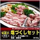 塩づくしセット