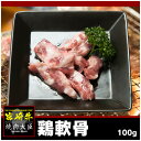 焼肉屋では珍しい〜鶏軟骨をご自宅にお届けします！！ 送料/手数料 ○5,000円以上送料無料 ○配送はクロネコヤマト便か佐川急便のクール便でお届け致します。配送業者は、選べません。 ○コンビニ前払、郵便振替、銀行振込についてはお客様ご負担となります。 ※北海道・沖縄及び離島からのご注文の方は　 　別途送料500円がかかります。 　(ご注文金額が合計5,000円を超えた場合は 　送料無料となります) 名称 鶏軟骨 産地名 国産 内容量 100g 賞味期限 冷蔵3日間 保存方法 10℃以下で保存 商品説明 店長こだわりの逸品！！ ※宮崎牛のA5ランクのお肉をご自宅にお届けします！！ 加工業者：有限会社大臣宮崎県延岡市松原町3−8890−17 他の品と一緒に御注文された場合は、送料計算 のうえ再度お知らせいたします。 何卒ご了解ください塩でも合います＾＾このコリコリ感がくせになる鶏軟骨！！