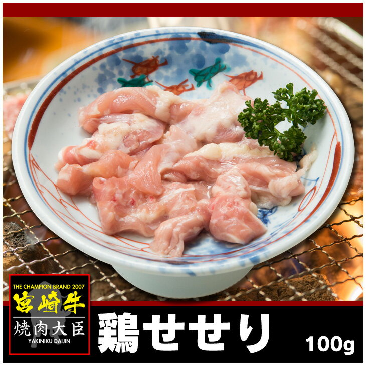 鶏せせり　100g