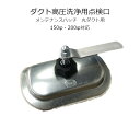 ダクト高圧洗浄点検口 メンテナンスハッチ 丸ダクト用150φ・200φ対応