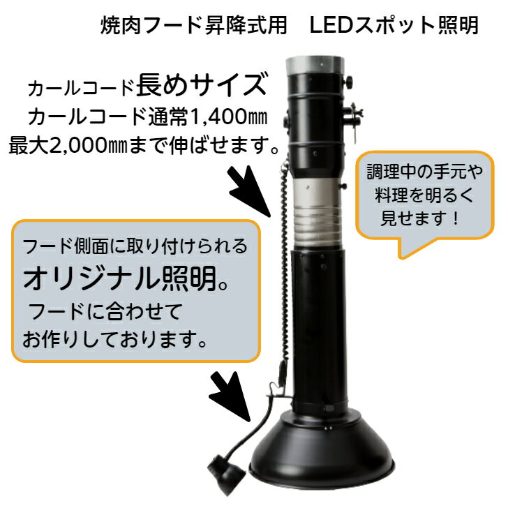 焼肉フード昇降式用　スポット照明コード長めサイズ