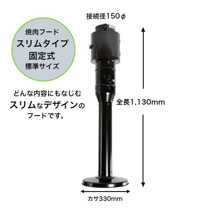 焼肉フード　スリムタイプ固定式　(かさ330φ）